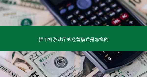 推币机游戏厅的经营模式是怎样的