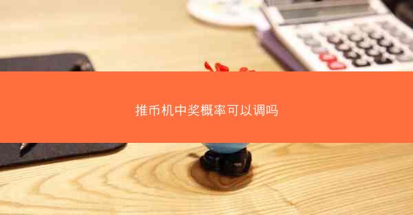 推币机中奖概率可以调吗