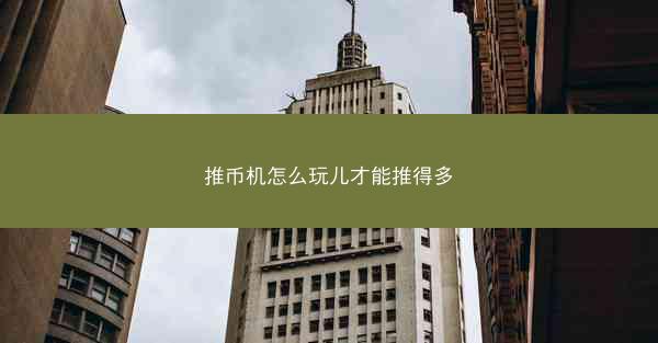 推币机怎么玩儿才能推得多