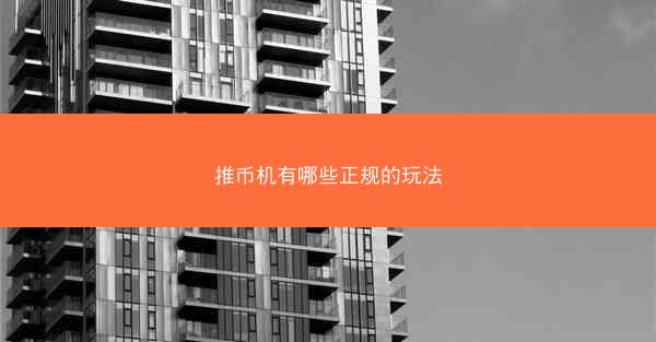 推币机有哪些正规的玩法