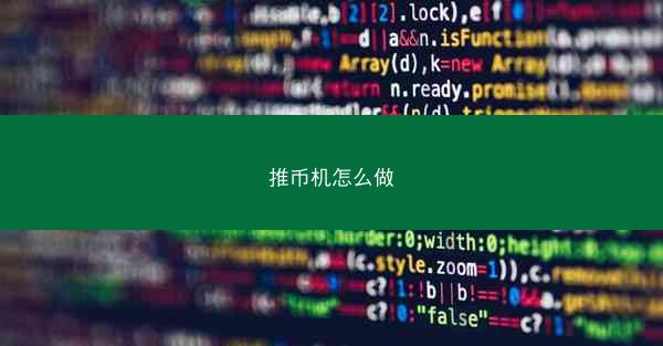 推币机怎么做