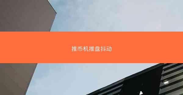 推币机推盘抖动