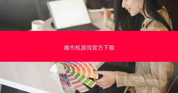 推币机游戏官方下载