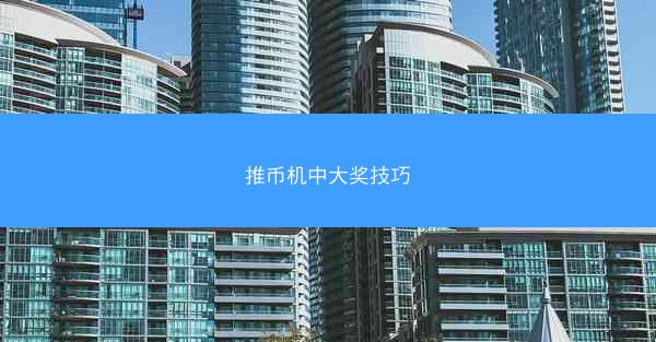 推币机中大奖技巧