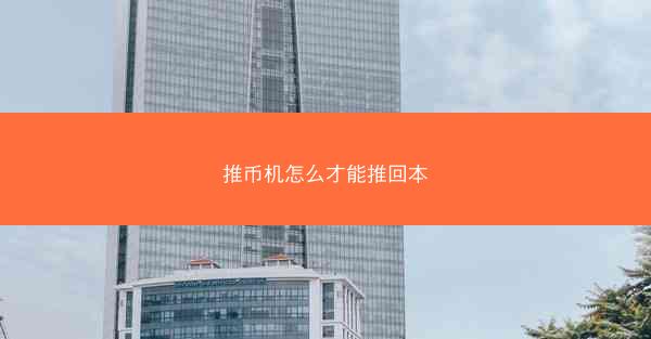 推币机怎么才能推回本