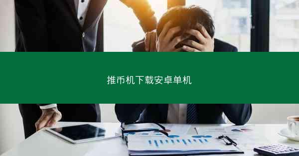 推币机下载安卓单机