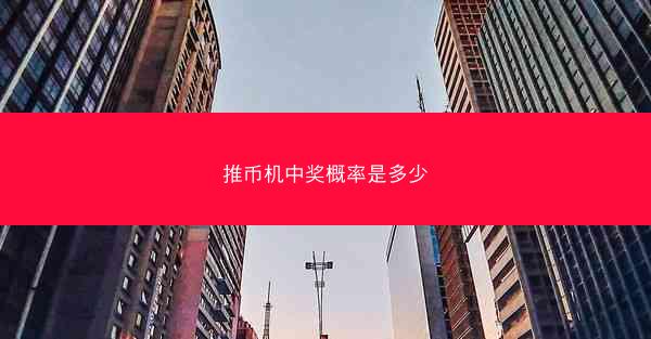 推币机中奖概率是多少