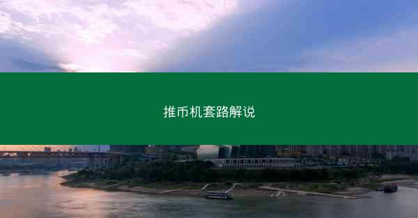 推币机套路解说