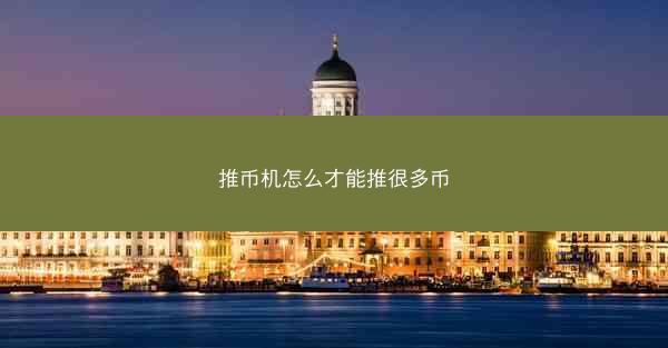 推币机怎么才能推很多币