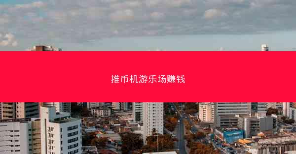 推币机游乐场赚钱