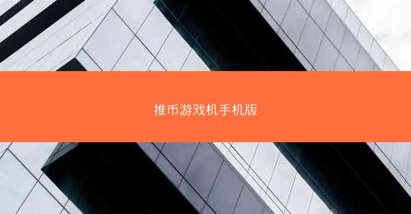 推币游戏机手机版