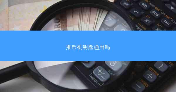 推币机钥匙通用吗