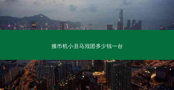 推币机小丑马戏团多少钱一台