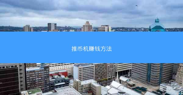 推币机赚钱方法