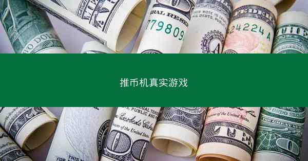 推币机真实游戏