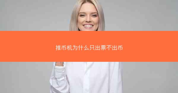 推币机为什么只出票不出币