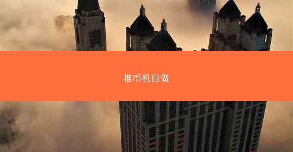 推币机自做