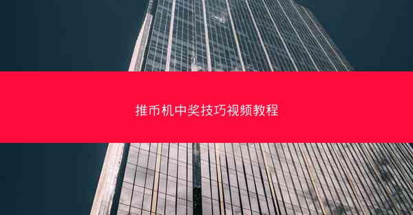 推币机中奖技巧视频教程