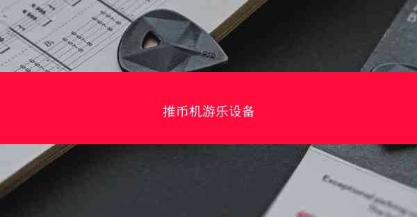 推币机游乐设备