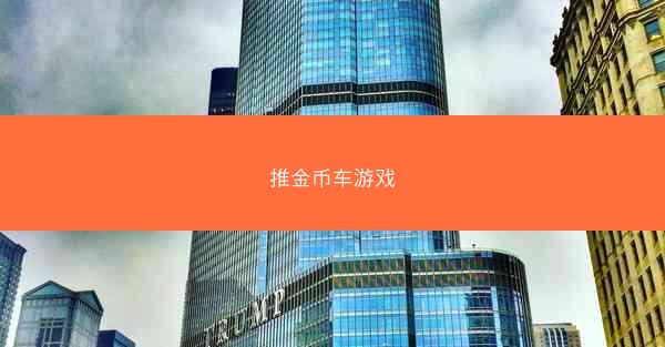 推金币车游戏
