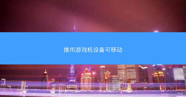 推币游戏机设备可移动