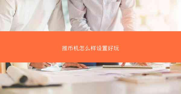推币机怎么样设置好玩