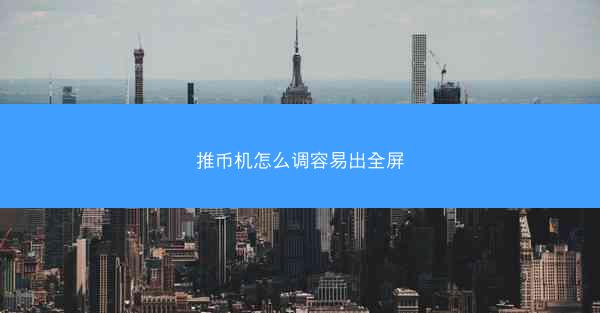 推币机怎么调容易出全屏