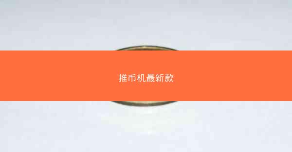 推币机最新款