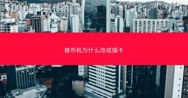 推币机为什么改成插卡