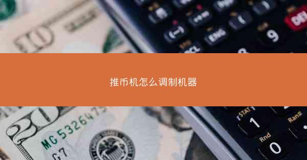 推币机怎么调制机器