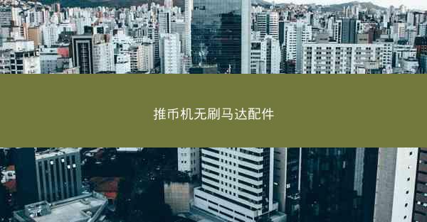 推币机无刷马达配件