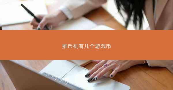 推币机有几个游戏币