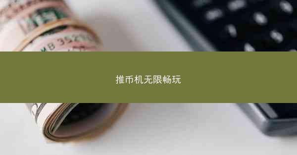 推币机无限畅玩