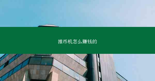 推币机怎么赚钱的