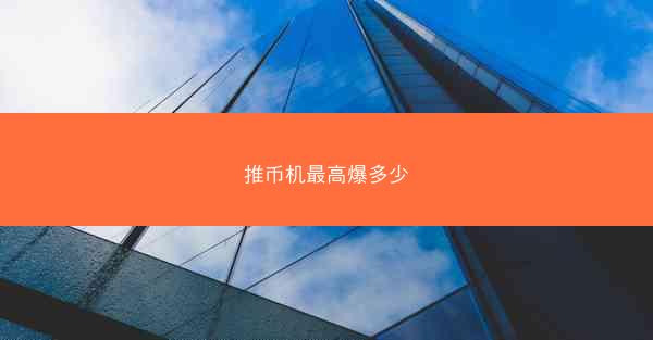 推币机最高爆多少