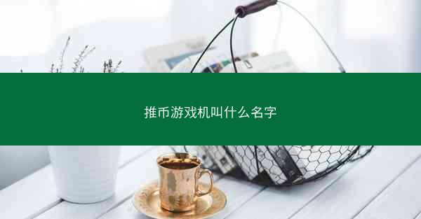 推币游戏机叫什么名字