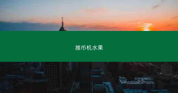推币机水果