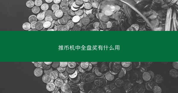 推币机中全盘奖有什么用