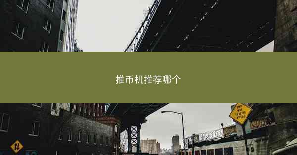 推币机推荐哪个