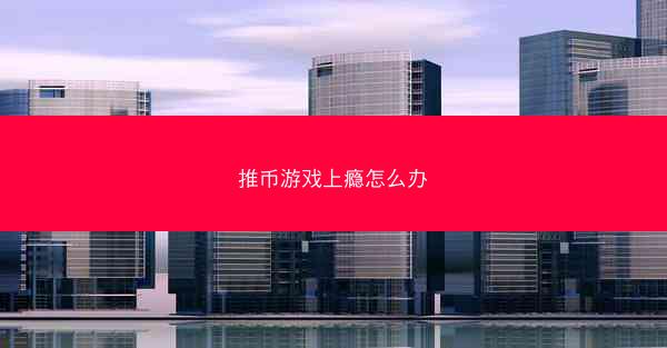 推币游戏上瘾怎么办