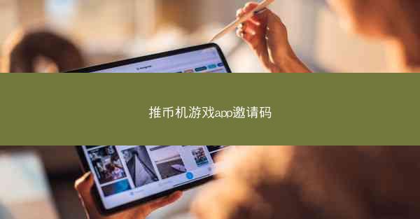 推币机游戏app邀请码