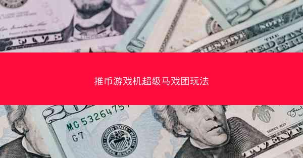 推币游戏机超级马戏团玩法