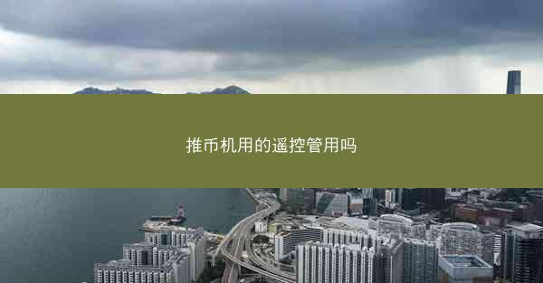 推币机用的遥控管用吗