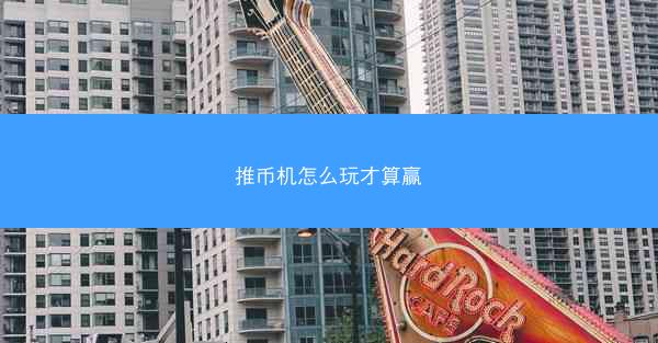 推币机怎么玩才算赢