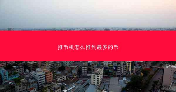 推币机怎么推到最多的币