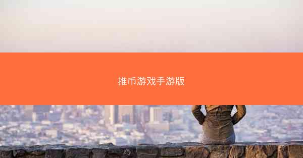 推币游戏手游版