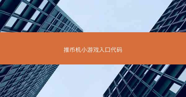 推币机小游戏入口代码