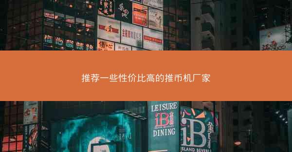 推荐一些性价比高的推币机厂家