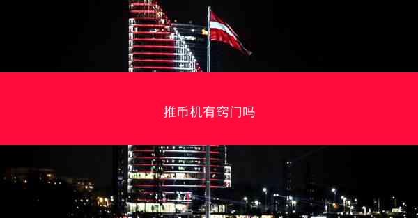 推币机有窍门吗