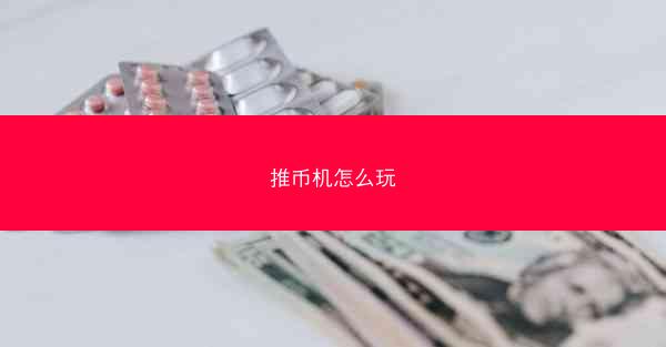 推币机怎么玩